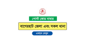 বাগেরহাট জেলার পোস্ট কোড