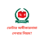 ভোটার অঙ্গীকারনামা লেখার নিয়ম