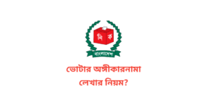ভোটার অঙ্গীকারনামা লেখার নিয়ম