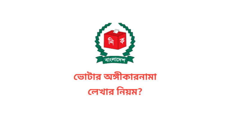 ভোটার অঙ্গীকারনামা লেখার নিয়ম
