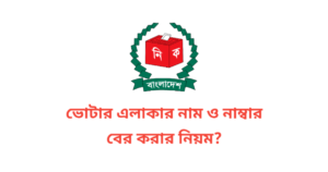 ভোটার এলাকার নাম ও নাম্বার বের করার নিয়ম
