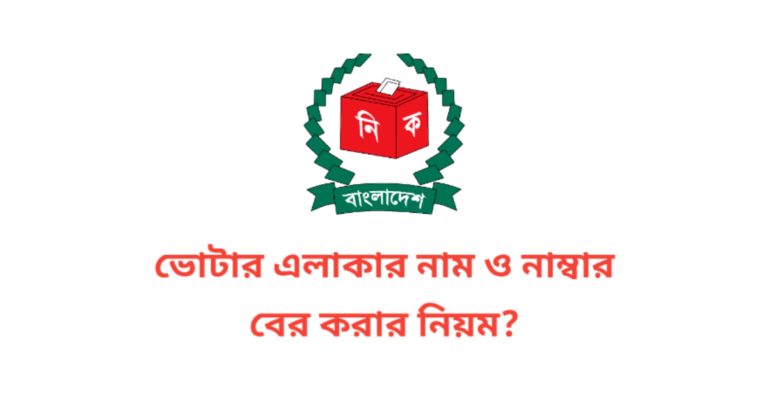 ভোটার এলাকার নাম ও নাম্বার বের করার নিয়ম