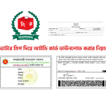 ভোটার স্লিপ দিয়ে আইডি কার্ড ডাউনলোড