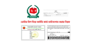 ভোটার স্লিপ দিয়ে আইডি কার্ড ডাউনলোড