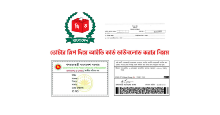 ভোটার স্লিপ দিয়ে আইডি কার্ড ডাউনলোড