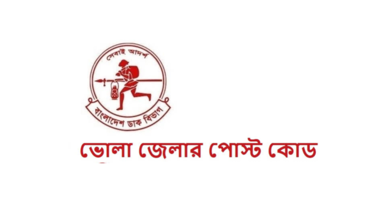ভোলা জেলার পোস্ট কোড