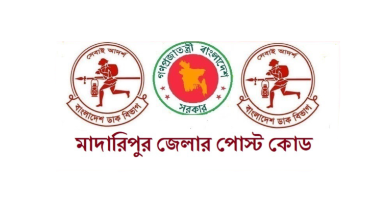মাদারীপুর জেলার পোস্ট কোড