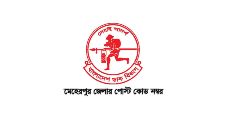 মেহেরপুর জেলার পোস্ট কোড