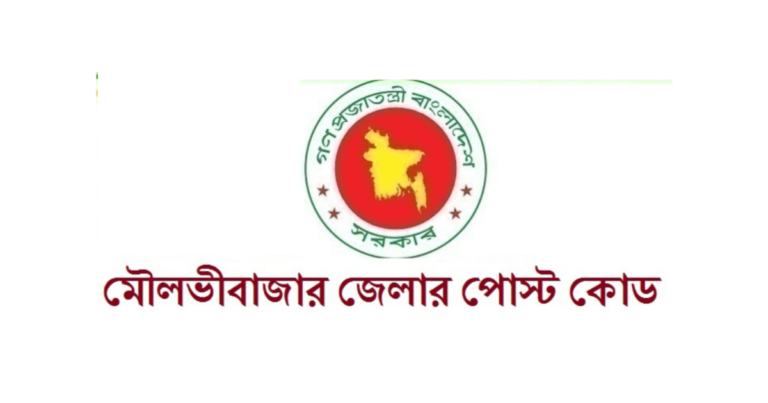 মৌলভীবাজার জেলার পোস্ট কোড