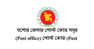 যশোর জেলার পোস্ট কোড