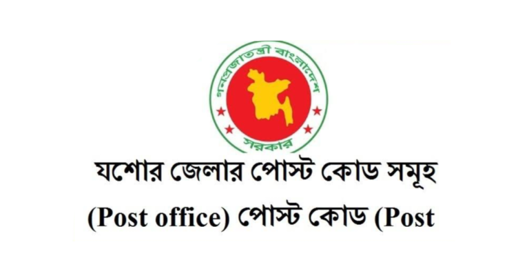 যশোর জেলার পোস্ট কোড
