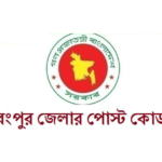 রংপুর জেলার পোস্ট কোড