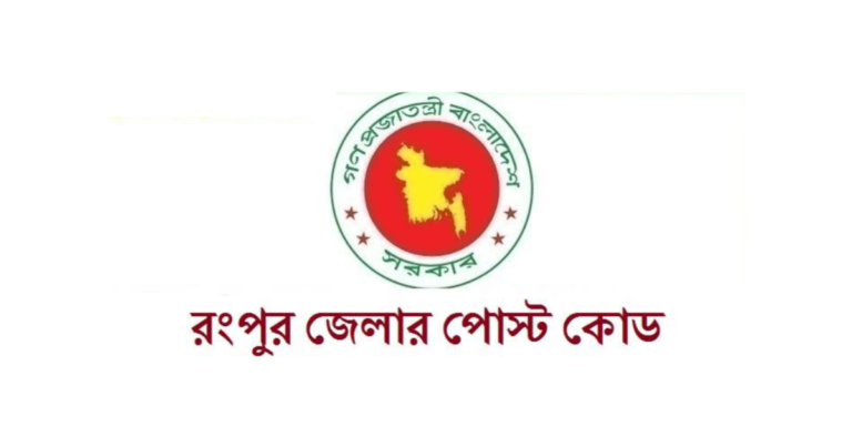 রংপুর জেলার পোস্ট কোড