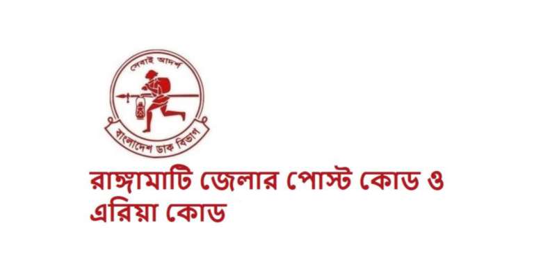 রাঙ্গামাটি জেলার পোস্ট কোড