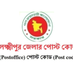 লক্ষ্মীপুর জেলার পোস্ট কোড