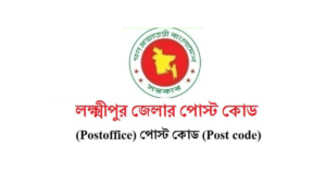 লক্ষ্মীপুর জেলার পোস্ট কোড