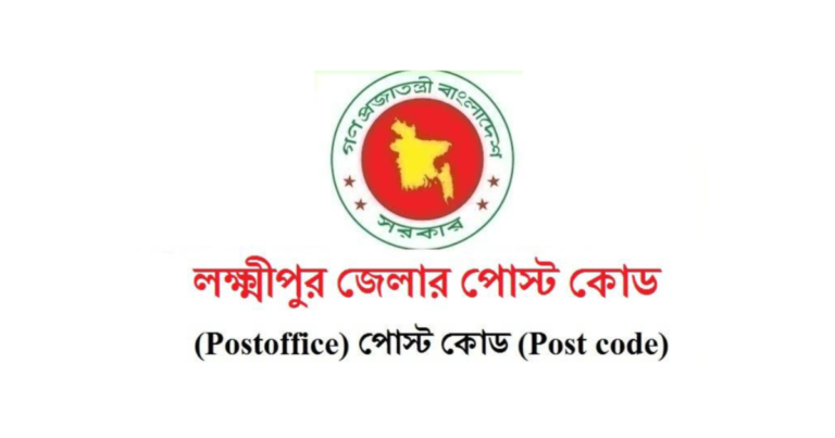 লক্ষ্মীপুর জেলার পোস্ট কোড
