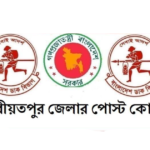 শরীয়তপুর জেলার পোস্ট কোড