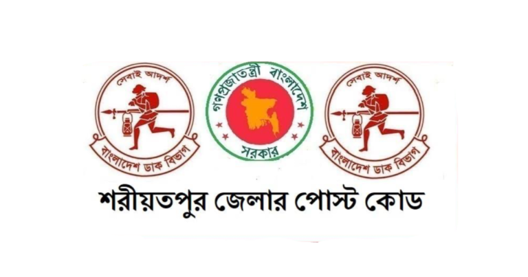 শরীয়তপুর জেলার পোস্ট কোড