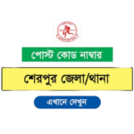শেরপুর জেলার পোস্ট কোড