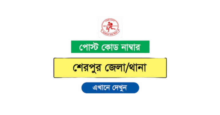 শেরপুর জেলার পোস্ট কোড