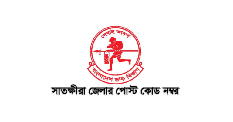 সাতক্ষীরা জেলার পোস্ট কোড