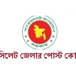 সিলেট জেলার পোস্ট কোড