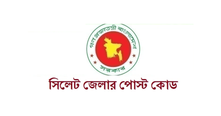 সিলেট জেলার পোস্ট কোড