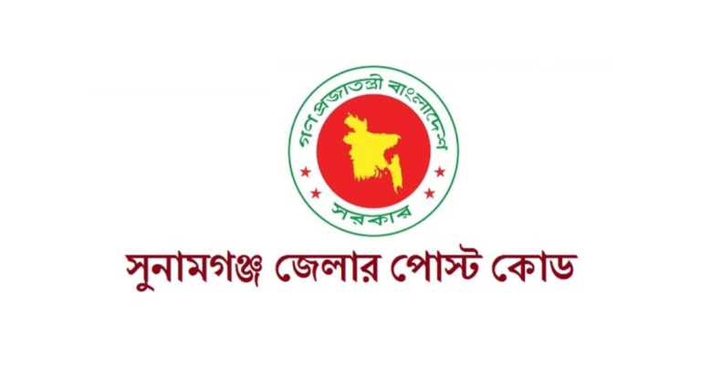 সুনামগঞ্জ জেলার পোস্ট কোড