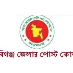 হবিগঞ্জ জেলার পোস্ট কোড