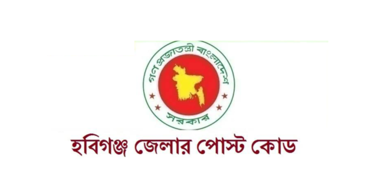 হবিগঞ্জ জেলার পোস্ট কোড