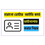 হারানো ভোটার আইডি কার্ড ডাউনলোড