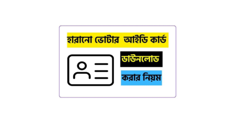 হারানো ভোটার আইডি কার্ড ডাউনলোড