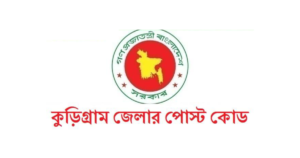 কুড়িগ্রাম জেলার পোস্ট কোড