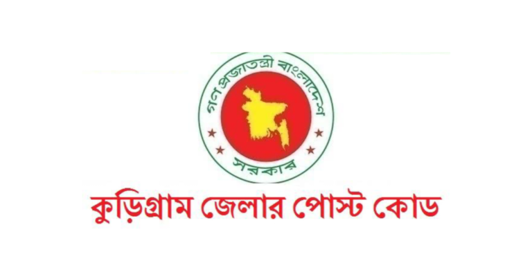কুড়িগ্রাম জেলার পোস্ট কোড