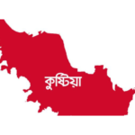 কুষ্টিয়া জেলার পূর্ব নাম কি