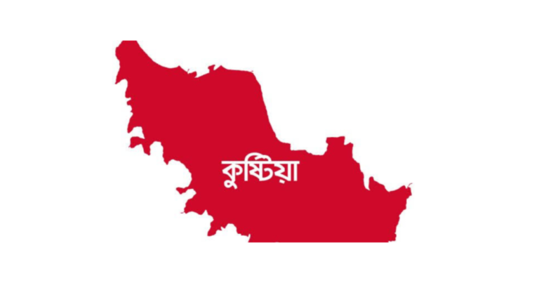 কুষ্টিয়া জেলার পূর্ব নাম কি