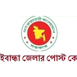 গাইবান্ধা জেলার পোস্ট কোড