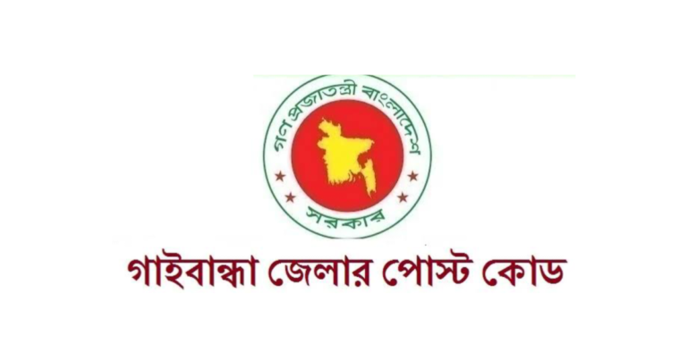 গাইবান্ধা জেলার পোস্ট কোড