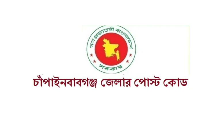 চাঁপাইনবাবগঞ্জ জেলার পোস্ট কোড