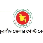 ঠাকুরগাঁও জেলার পোস্ট কোড