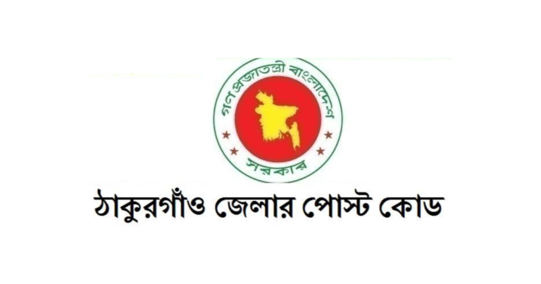 ঠাকুরগাঁও জেলার পোস্ট কোড