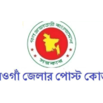 নওগাঁ জেলার পোস্ট কোড