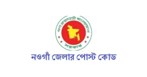 নওগাঁ জেলার পোস্ট কোড