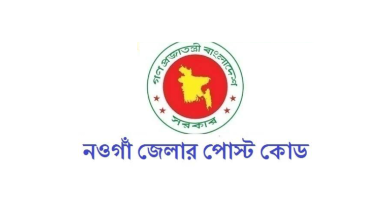 নওগাঁ জেলার পোস্ট কোড