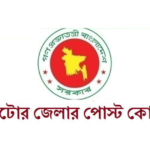 নাটোর জেলার পোস্ট কোড