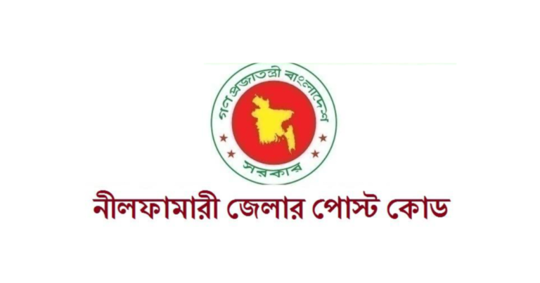 নীলফামারী জেলার পোস্ট কোড