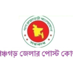 পঞ্চগড় জেলার পোস্ট কোড