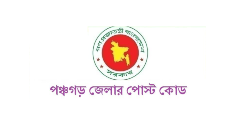 পঞ্চগড় জেলার পোস্ট কোড