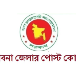 পাবনা জেলার পোস্ট কোড